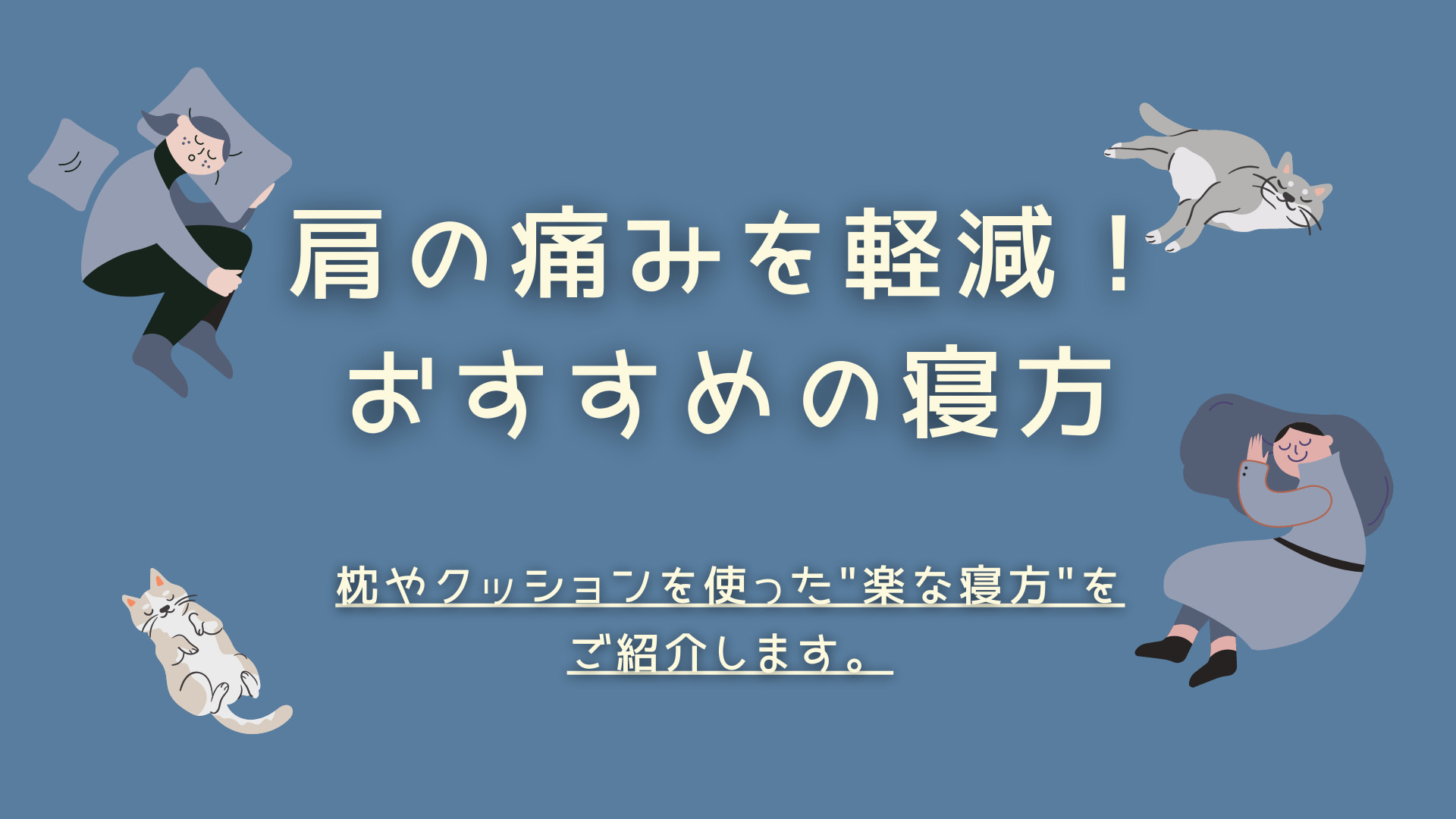 寝ているときに肩が痛い人にオススメの寝方 リラ整形外科クリニック 寝ているときに肩が痛い人にオススメの寝方 リラ整形外科クリニック